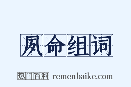 夙命组词是什么意思的图片
